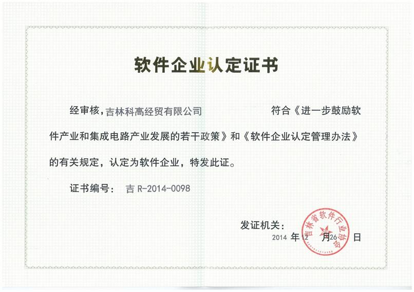 軟件企業(yè)認(rèn)證