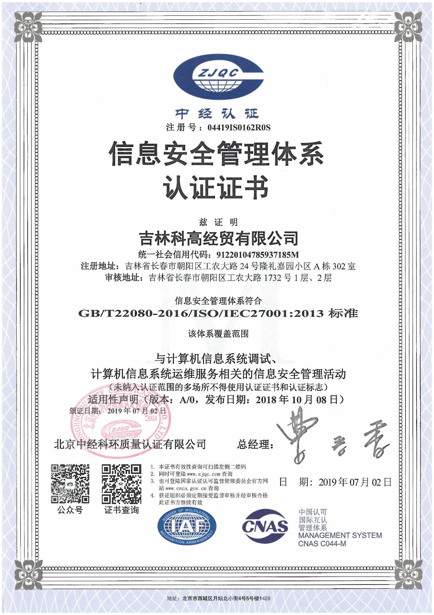 信息安全管理體系認(rèn)證證書